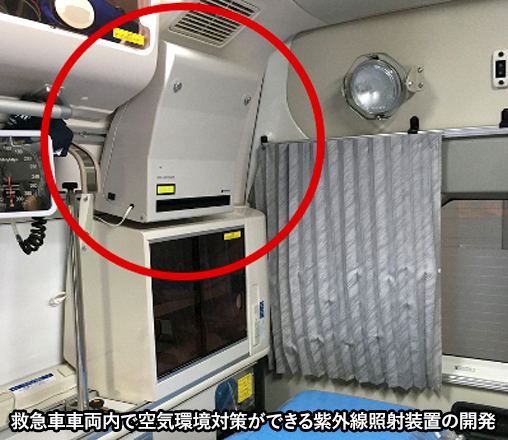救急車車両内で空気環境対策ができる紫外線照射装置の開発
